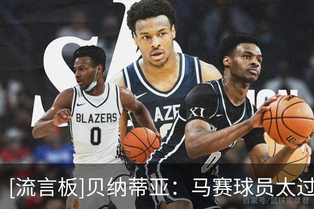 [流言板]贝纳蒂亚：马赛球员太过分，挑比赛踢摆烂还甩锅给德泽尔比